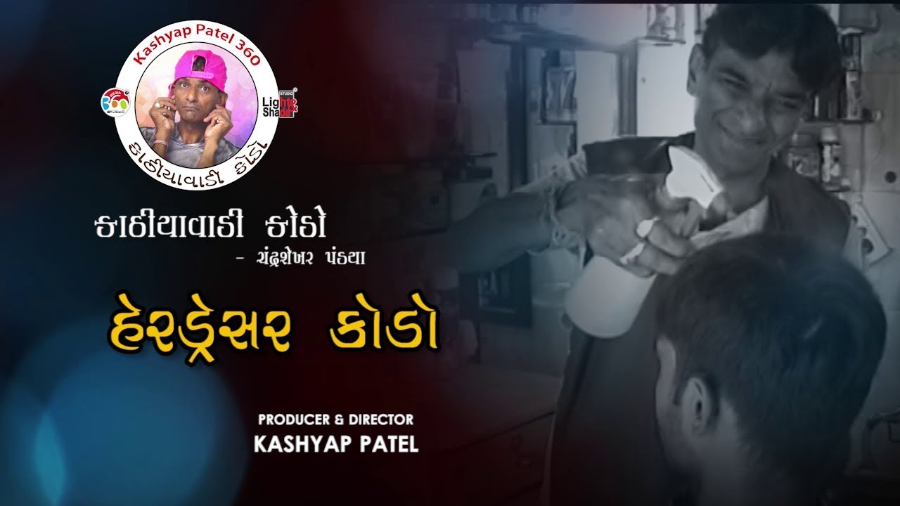 Hair Dressar Kodo | હેર ડ્રેસર કોડો - ChandraShekhar Pandya - YouTube