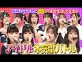 【アイドル熱唱】「高嶺のなでしこ」VS「PeeltheApple」カラオケ本気バトル!モーニング娘。・キャンディーズ・超ときめき宣伝部...今旬アイドルが伝説アイドル曲を歌い上げる!《アイドル神声バトル》