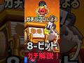 【ブロスタ】ガチバプロによる8ビットガチ解説！