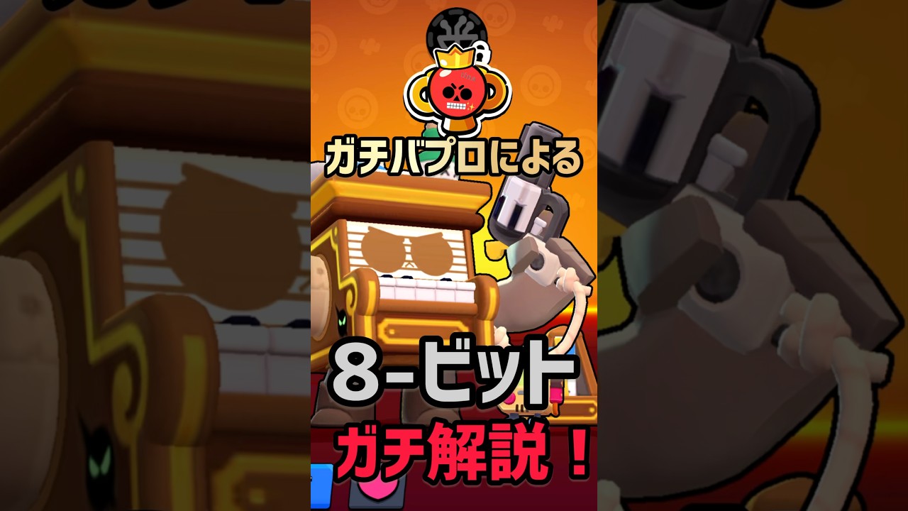 【ブロスタ】ガチバプロによる8ビットガチ解説！