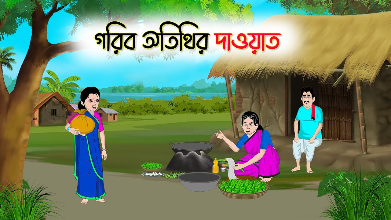 গরিব অতিথির দাওয়াত | Bengali Moral Stories Cartoon | Rupkothar Golpo | Thakumar Jhuli | CINETOONS