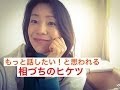 アナウンサー直伝! 人に好かれる会話術 〜もっと話したいと思われる「相づち」のコツ〜