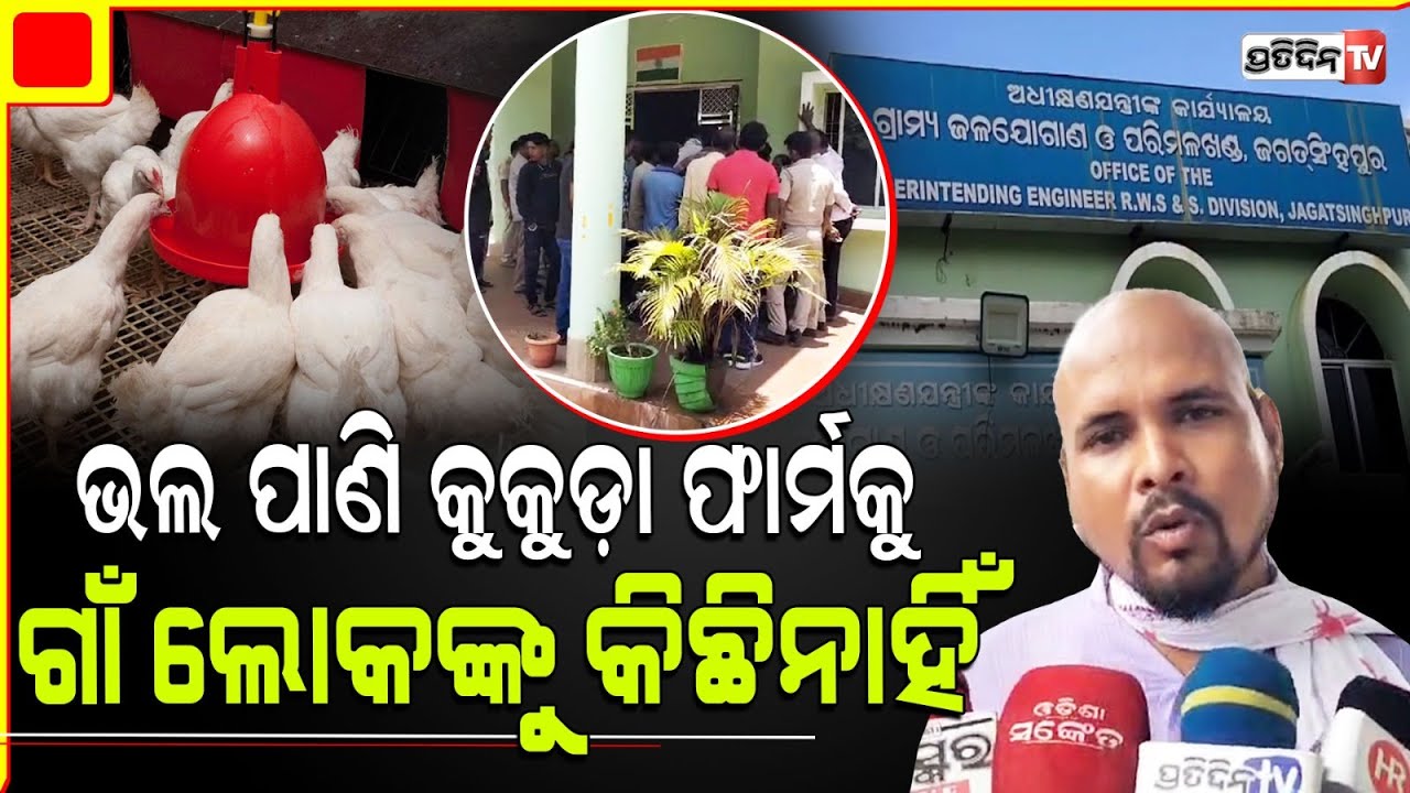 ଭଲ ପାଣି କୁକୁଡ଼ା ଫାର୍ମକୁ ହେଲେ ଗାଁ ଲୋକଙ୍କୁ କିଛିନାହିଁ ! Jagatsinghpur water scarcity Basudha Scheme.