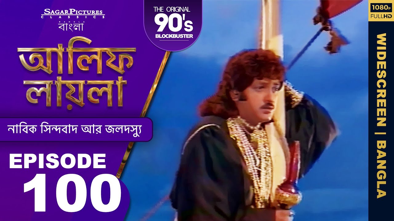 সর্প উপহার হিসাবে সিন্ডবাদকে কী দিয়েছিল Bengali Episode 100 | 