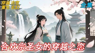 🎧【全集】合欢宗圣女姬云清自认是“男人”,拒绝婚配修心法,却意外遇见穿越男子。数月后,她发现自己怀孕,面对小心翼翼的他,只能噗嗤一笑。重生与穿越,命运在笑声中交织!