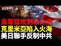 刻赤大橋遭猛烈打擊，4座S-400雷達被毀，克里米亞陷入火海;美日聯手反制中共；一個排十天打光！俄軍損失驚人；烏克蘭首次跨越2000公里遠程打擊西伯利亞秋明煉油廠