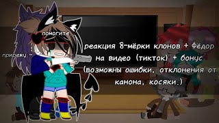 видео: ||•Реакция 8-мёрки клонов + Фёдор на видео (где-то кринжовые, без обид авторам) + бонус {13 карт}•|| картинка: ||•Реакция 8-мёрки клонов + Фёдор на видео (где-то кринжовые, без обид авторам) + бонус {13 карт}•||