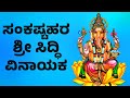 Sankatahara Sri Siddi Vinayaka | ಸಂಕಷ್ಟಹರ ಶ್ರೀ ಸಿದ್ಧಿ ವಿನಾಯಕ | Lord Ganesh Bhakthi Songs | Bhakthi