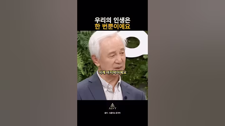 인생은 한 번뿐이에요.