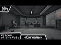Первый день на работе! | Voices of the Void | №1