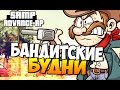 Бандитские будни! - SAMP (ADVANCE-RP)! #29