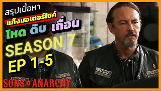 สรุปเนื้อหา Son of Anarchy SS7 EP1-5 แก๊งมอเตอร์ไซค์ โหด ดิบ เถื่อน (1/2)