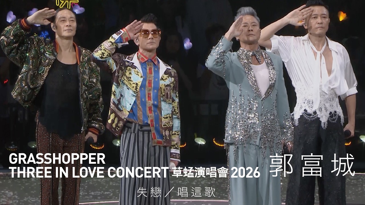 GRASSHOPPER THREE IN LOVE 草蜢演唱會2026 尾場嘉賓｜郭富城 - 失戀／唱這歌