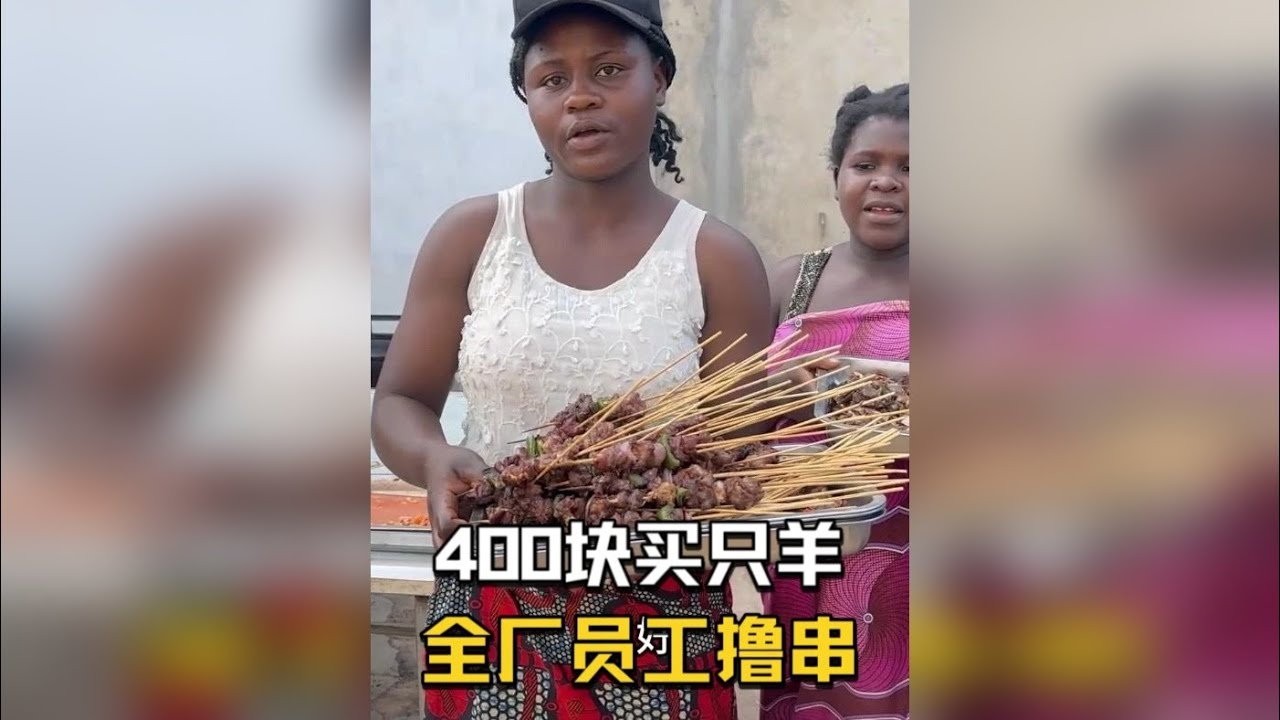 粉丝生日员工有口福了，花400块买只17公斤的山羊，给非洲员工安排一顿烧烤大餐