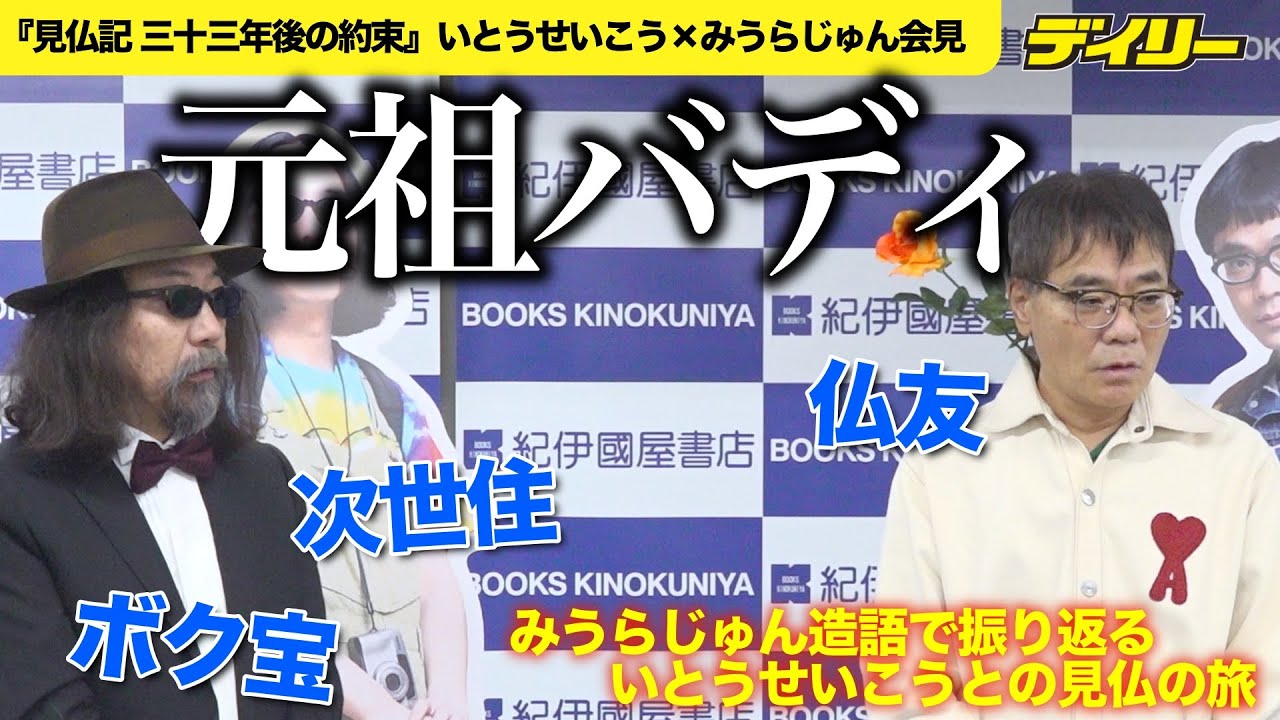 「仏友」「次世住」「ボク宝」みうらじゅん造語で振り返る いとうせいこうとの「見仏記」【最新刊記者会見の後半】