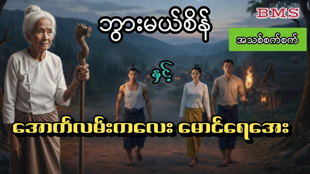 ဘွားမယ်စိန်နှင့်အောက်လမ်းကလေးမောင်ရေအေး(ဇာတ်လမ်းအသစ်)