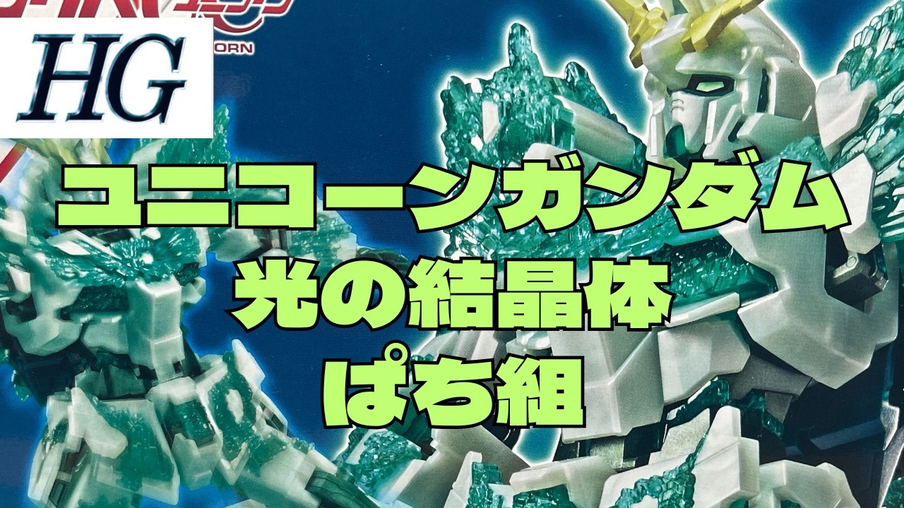 HG Unicorn Gundam Light Crystal Snap-Fit Assembly - YouTube