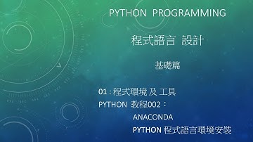 Python 程式語言  設計課程 : 基礎篇 工具 01 - 002 - 002  Python / Anaconda 課程環境安裝