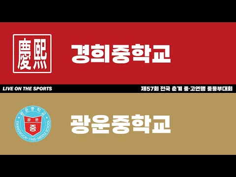 LIVE | 경희중 vs 광운중 | 제57회 전국 춘계 중고연맹 중등부대회 | 2023. 6. 26