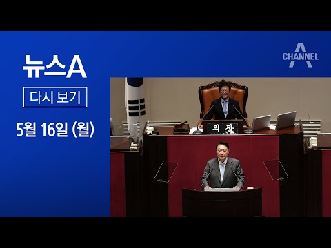 [다시보기]尹, 첫 국회 시정연설…“초당적 협력” 3번 역설│2022년 5월 16일 뉴스A