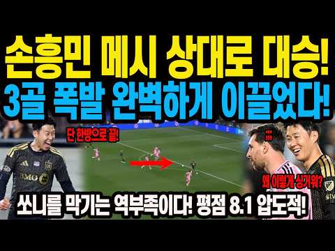 손흥민 메시 상대로 <strong>대승</strong>! 3골 폭발 완벽하게 이끌었다! 쏘니를 막기는 역부족이다! 평점 8.1 압도적! LAFC 3:0 마이애미