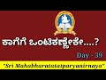 Sri Mahabharatatatparyanirnaya ||Day 39||