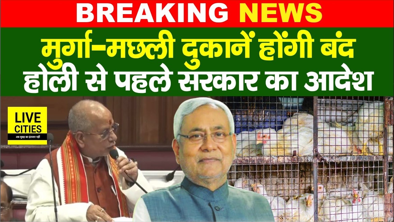 Bihar के मुर्गा-मछली दुकानों को लेकर बड़ा आदेश जारी, Holi से पहले ऐसा करना होगा, नहीं तो बंद