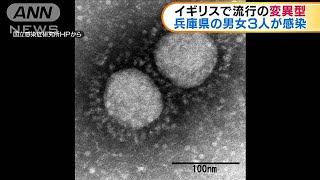 新型コロナ　兵庫県の3人が英で流行の変異型に感染(2021年2月11日)