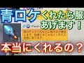「青ロケくれたら服あげます」って人は本当にくれるのか!?検証してみたら...【荒野行動】