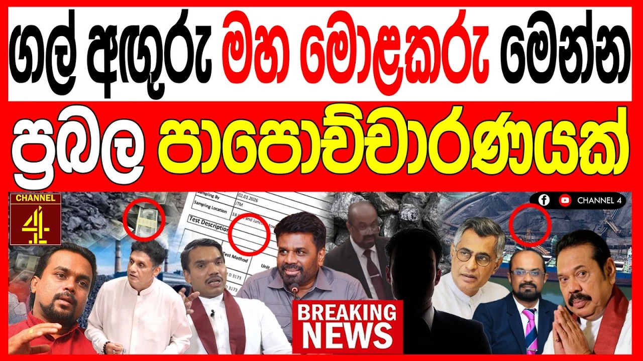 ගල් අඟුරු මහ මොලකරු මෙන්න ප්‍රබල පාපොච්චාරණයක් හිතා ගන්නත් බෑ හැම තැනම රජ පවුලTurning Point|Channel4