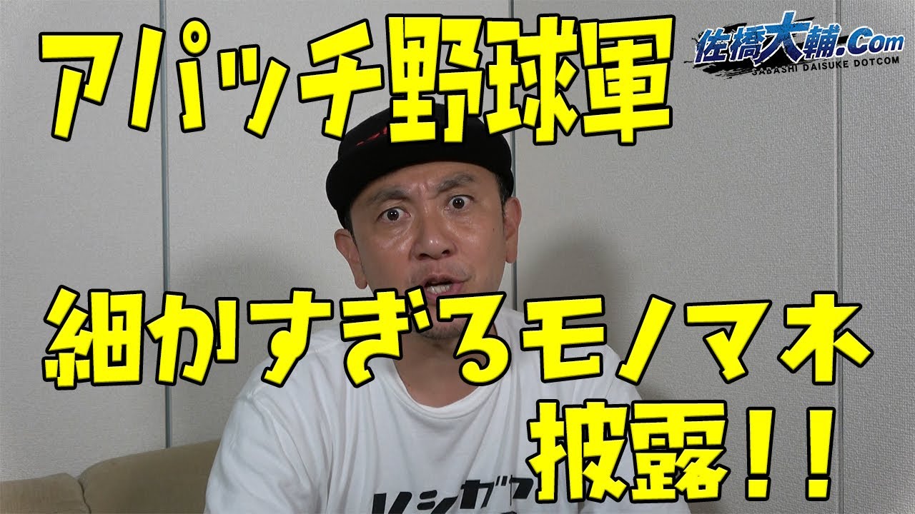 細かすぎるモノマネ アパッチ野球軍 のネタを解説付きで披露 予告編41 ガンリキ佐橋大輔のオンラインサロン 青春 時代遅れ学園 Youtube