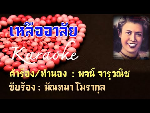 เหลืออาลัย : มัณฑนา โมรากุล  Karaoke