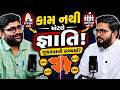 Gopal Italiya on Gujarat Politics | કામ નથી એટલે જ્ઞાતિવાદ વધે છે? Reality EXPOSED #gopalitalia