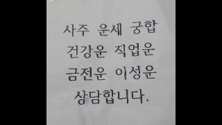 사주운세궁합 상담합니다 (선착순 무료 상담 할게요)