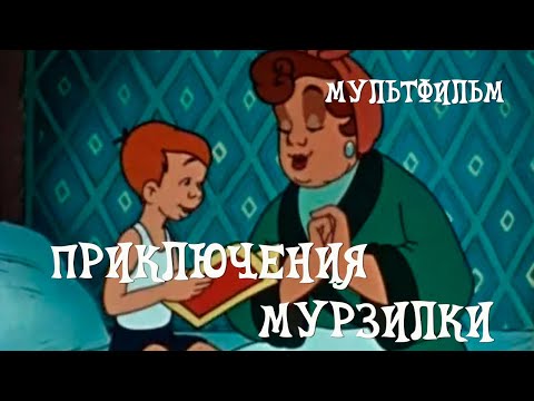 Советский мультфильм мурзилка