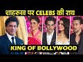 Bollywood Celebs PRAISES Shahrukh Khan As King Of Bollywood | Kareena, Tiger, Alia