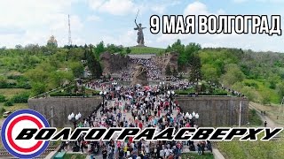 День победы в Волгограде | Бессмертный полк | Мамаев курган | Родина мать | 9 мая 2017