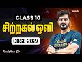 Class 10th Tamil I CBSE 2027 I சிற்றகல் ஒளி I Tamizhan Sir