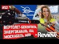RusCable Review #12. Вертолет-бензопила, Энергокабель, Москабель, ХКА, Ункомтех
