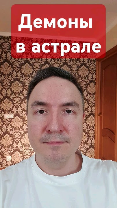 Демоны в астрале! #астрал #астральные_путешествия #осознанные_сны # ...