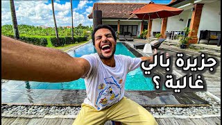 جزيرة بالي وكل شيء تحتاج تعرفه عنها ؟ I Is Bali Cheap 