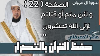 22#. الصفحة 71 - ولئن متم او قتلتم في سبيل الله أو متم - ماهر المعيقلي- مكررة 10 مرات