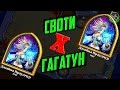 ГАГАТУН ПРОТИВ СВОТИ - Hearthstone: Heroes of Warcraft ГАГАТУН ПРОТИВ СВОТИ - Hearthstone: Heroes of Warcraft