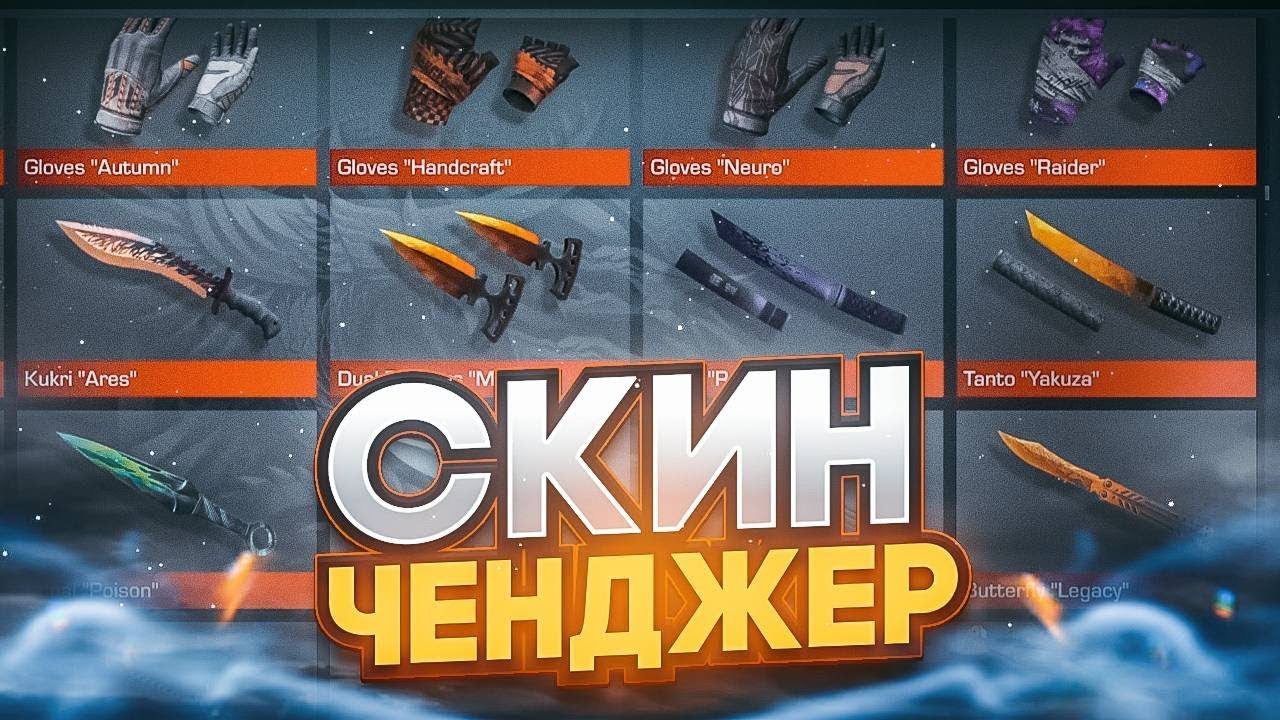 Скинченджер standoff 2 0.27 2