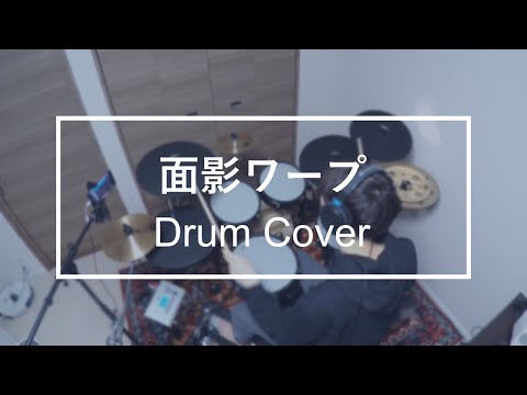 面影ワープ - nano.RIPE / Drum Cover