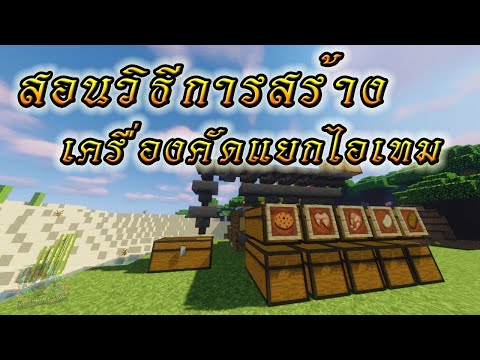 Minecraft : สอนวิธีการทำเครื่องคัดแยกไอเทม