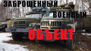 Заброшенный Военный объект . (abandoned military object)