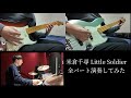 米倉千尋 - Little Soldier(ギター/ベース/ドラムカバー)