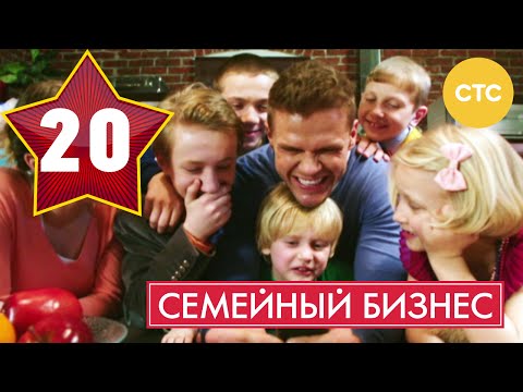 Семейный бизнес 1 сезон 20 серия