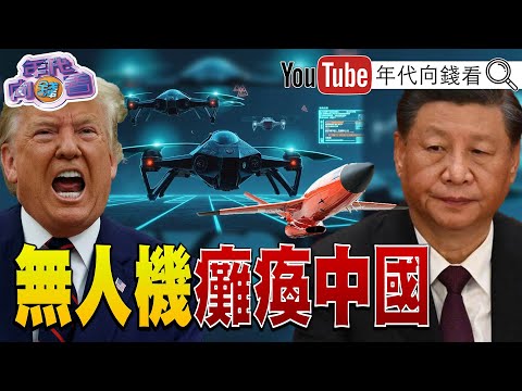 《 台积电 美国制造 ! 美国 非法移民大扫荡! 台湾 美国 打造自杀式无人机!对抗 中国 》【年代向钱看】2025.09.10@ChenTalkShow 川普 习近平